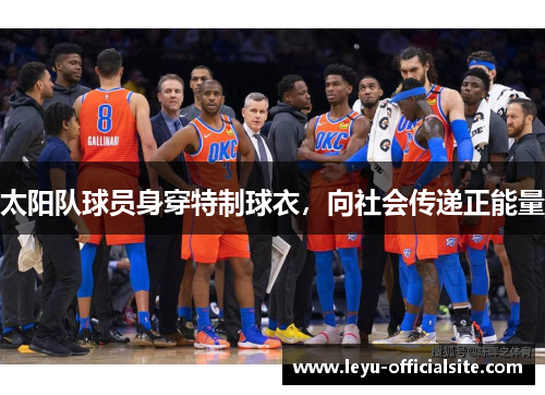 太阳队球员身穿特制球衣，向社会传递正能量