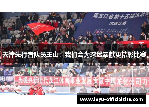 天津先行者队员王山：我们会为球迷奉献更精彩比赛