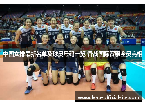 中国女排最新名单及球员号码一览 备战国际赛事全员亮相