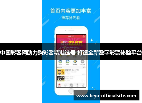 中国彩客网助力购彩者精准选号 打造全新数字彩票体验平台