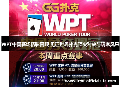 WPT中国赛场精彩回顾 见证世界扑克顶尖对决与玩家风采