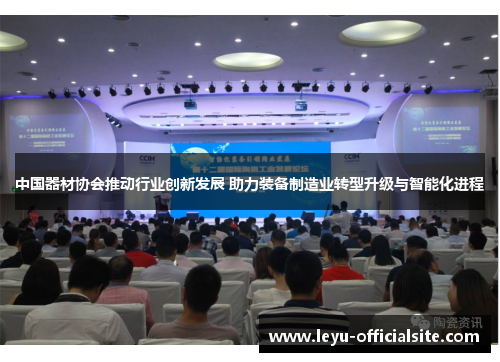 中国器材协会推动行业创新发展 助力装备制造业转型升级与智能化进程