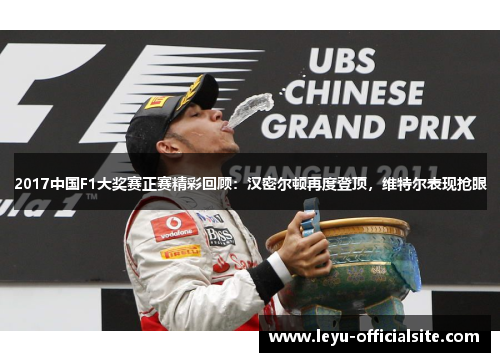 2017中国F1大奖赛正赛精彩回顾：汉密尔顿再度登顶，维特尔表现抢眼