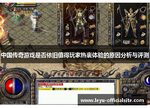 中国传奇游戏是否依旧值得玩家热衷体验的原因分析与评测