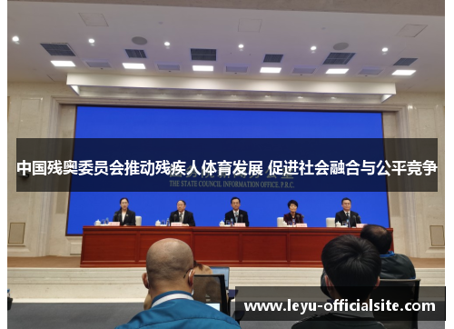 中国残奥委员会推动残疾人体育发展 促进社会融合与公平竞争