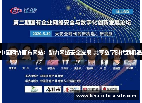 中国网协官方网站：助力网络安全发展 共享数字时代新机遇