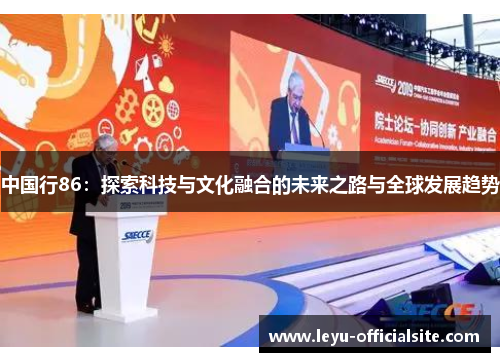 中国行86：探索科技与文化融合的未来之路与全球发展趋势