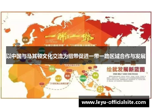 以中国与马其顿文化交流为纽带促进一带一路区域合作与发展