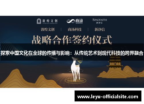 探索中国文化在全球的传播与影响：从传统艺术到现代科技的跨界融合