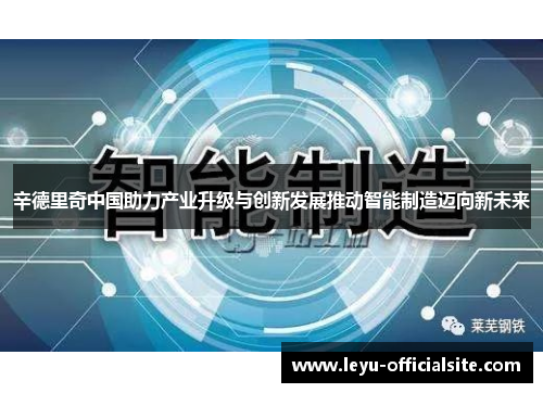 辛德里奇中国助力产业升级与创新发展推动智能制造迈向新未来