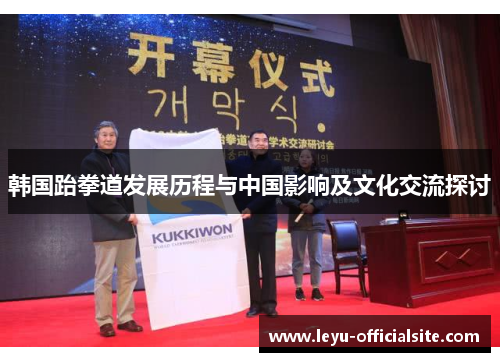 韩国跆拳道发展历程与中国影响及文化交流探讨